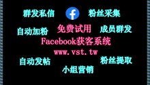 FB粉丝采集,脸书(FB)霸屏,脸书(FB)导流,Facebook筛号,脸书(FB)暴力发送.