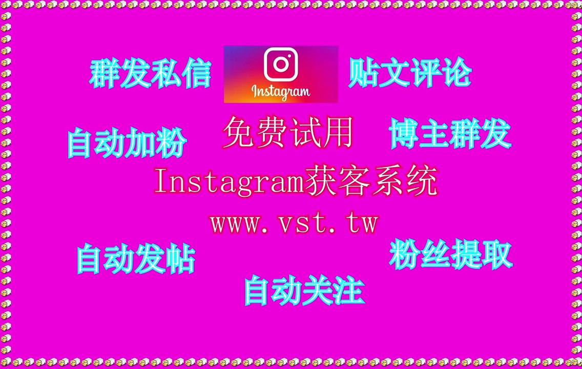 IG脚本,Instagram导流,Instagram获客,Instagram评论,Ins筛选.