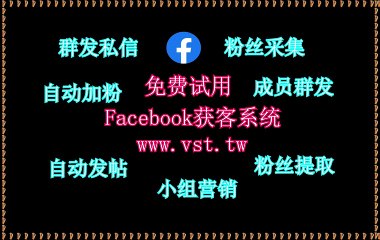 脸书(FB)拉群,Facebook采集器,脸书(FB)行销,FB群发,Facebook拓客.