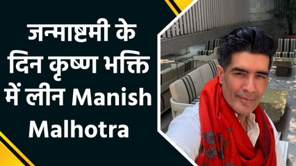 जन्माष्टमी के पावन दिन कृष्ण भक्ति में लीन दिखे Manish Malhotra ,Instagram पर शेयर की photos और videos