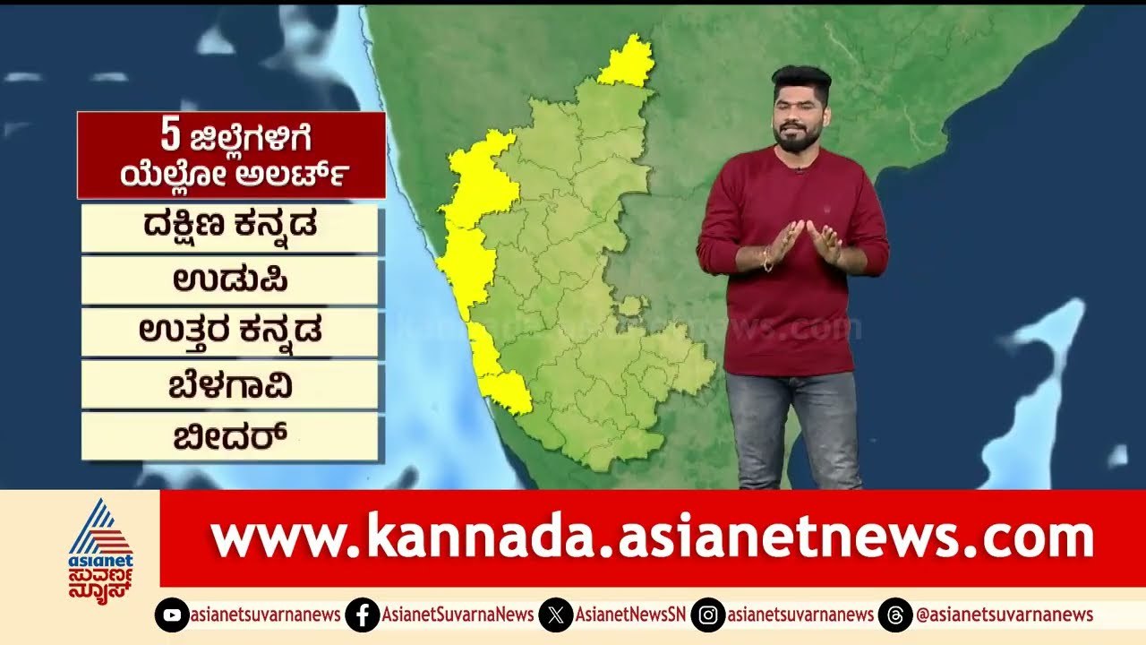 5 ಜಿಲ್ಲೆಗಳಿಗೆ ಯೆಲ್ಲೂ ಅಲರ್ಟ್‌, ಹವಾಮಾನ ವರದಿ ಎಲ್ಲೆಲ್ಲಿ ಹೇಗಿದೆ? | Karnataka Weather Report | 16-08-2025