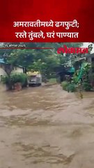 अमरावतीच्या चांदूरबाजारमध्ये पावसाचा धुमाकूळ, रस्ते, घरं पाण्यात