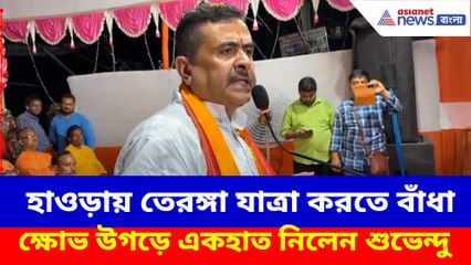 হাওড়ায় তেরঙ্গা যাত্রা করতে বাঁধা, ক্ষোভ উগড়ে একহাত নিলেন শুভেন্দু