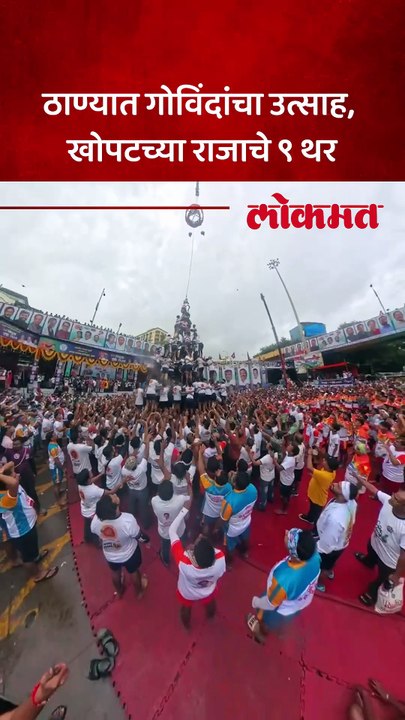 ठाण्यात खोपटचा राजा गोविंदा पथकाचे पहिल्या प्रयत्नात ९ थर