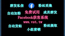 FB采集器,脸书(FB)采集器,脸书(FB)粉丝采集,脸书(FB)行销,脸书(FB)群成员群发.