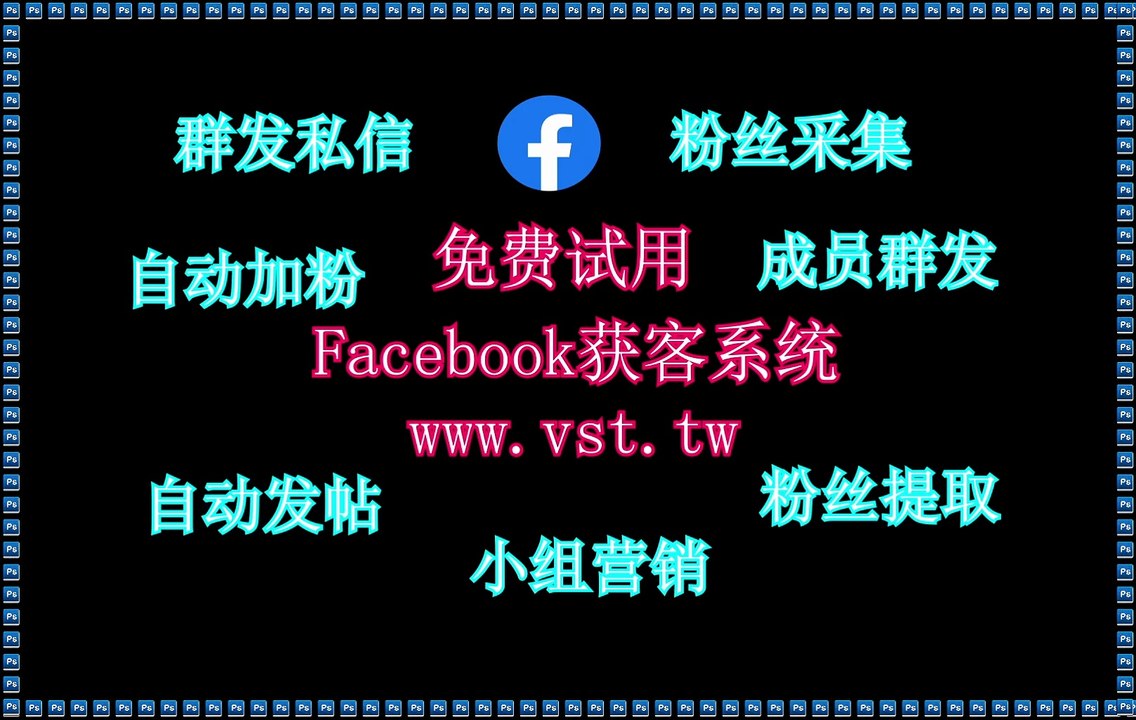 FB采集器,脸书(FB)采集器,脸书(FB)粉丝采集,脸书(FB)行销,脸书(FB)群成员群发.