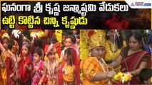ఘనంగా శ్రీ కృష్ణ జన్మాష్టమి వేడుకలు..ఉట్టికొట్టిన చిన్ని కృష్ణుడు | Srikrishna | Asianet News Telugu