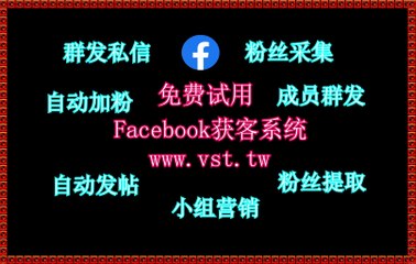 FB群组群发,脸书(FB)拉群,脸书(FB)行销,FB推广,FB霸屏.