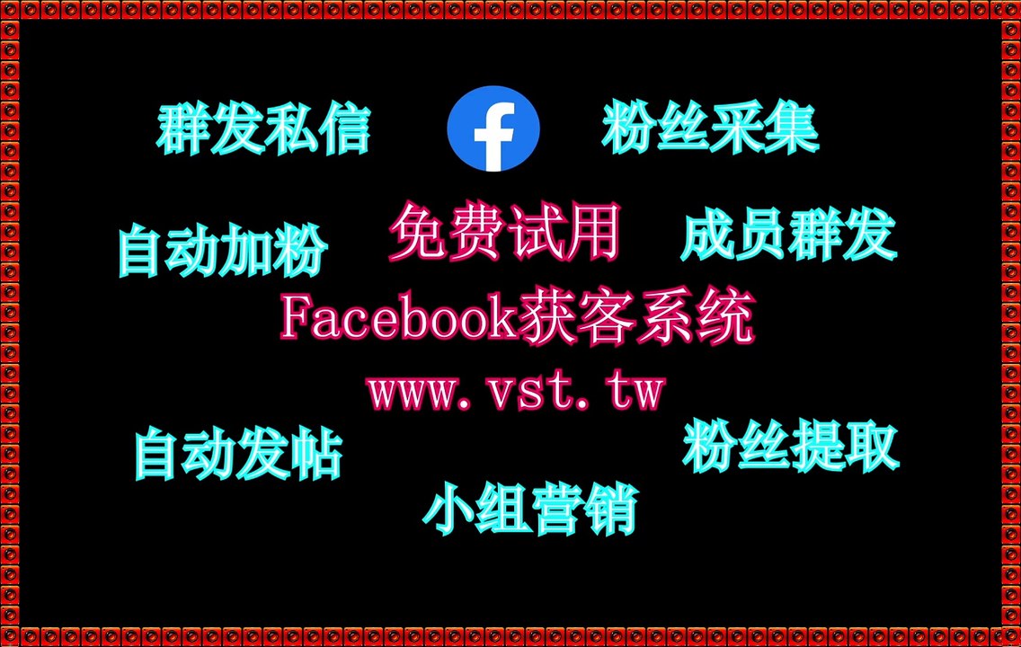 FB群组群发,脸书(FB)拉群,脸书(FB)行销,FB推广,FB霸屏.