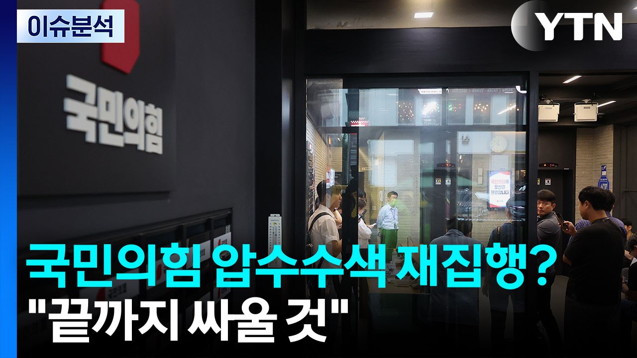 국민의힘 당사 압수수색 재집행?..."끝까지 싸울 것" / YTN