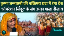 Janmashtami 2025 : कृष्ण जन्माष्टमी की छटा में रंगा देश, ऑपरेशन सिंदूर' संग उमड़ा श्रद्धा सैलाब