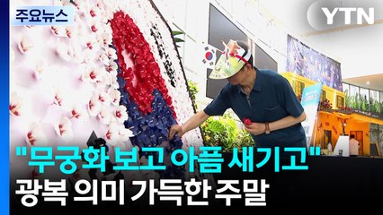 "무궁화 보고 아픔 새기고"...광복 의미 가득한 주말 / YTN