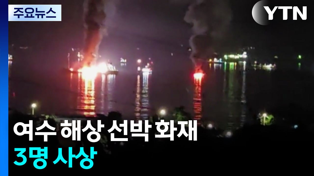 여수 해상서 선박 화재, 3명 사상...곳곳 차량 화재도 / YTN