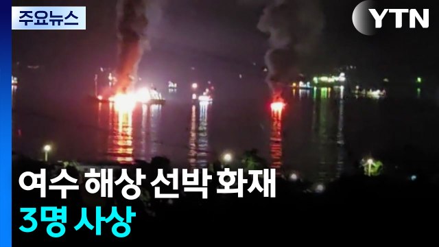 여수 해상서 선박 화재, 3명 사상...곳곳 차량 화재도 / YTN