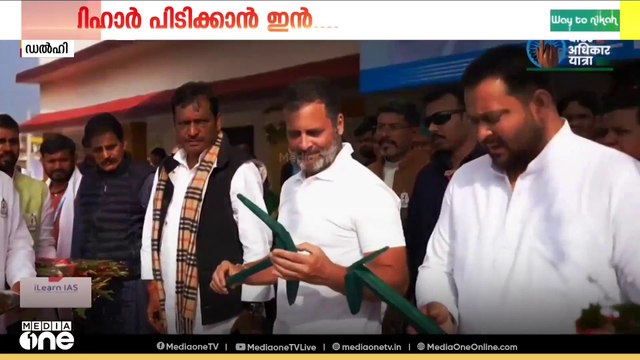 ബീഹാർ നിയമസഭാ തിരഞ്ഞെടുപ്പിൽ കളം പിടിക്കാൻ ഇന്ത്യ സഖ്യം.,, ലോക്സഭാ പ്രതിപക്ഷ നേതാവ് രാഹുൽ ഗാന്ധിയുടെ വോട്ടര്‍ അധികാര്‍ യാത്ര നാളെ ആരംഭിക്കും