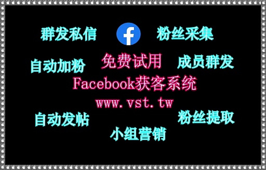FB私信,Facebook引流,FB脚本,Facebook推广,FB群发.