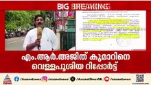 'എംആർ അജിത്കുമാറിനെതിരെ തെളിവില്ല'; വിജിലൻസ് റിപ്പോർട്ട് ഏഷ്യാനെറ്റ് ന്യൂസിന്
