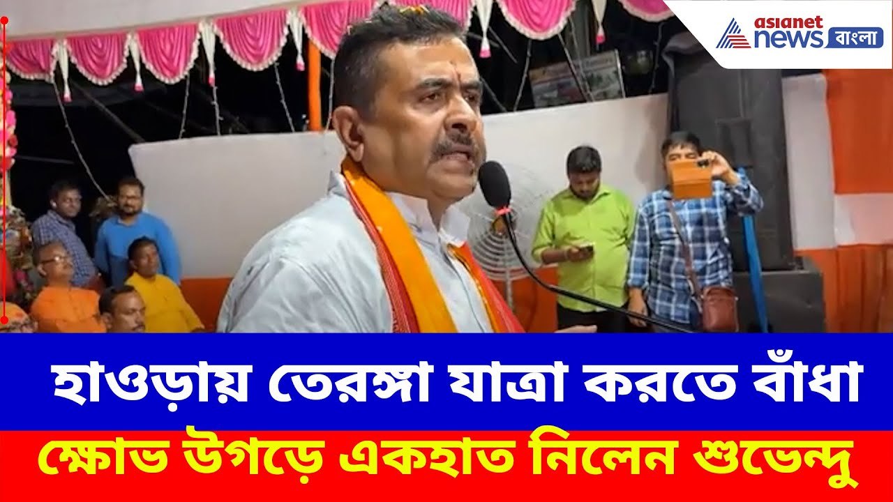 Suvendu Adhikari: হাওড়ায় তেরঙ্গা যাত্রা করতে বাঁধা, ক্ষোভ উগড়ে একহাত নিলেন শুভেন্দু