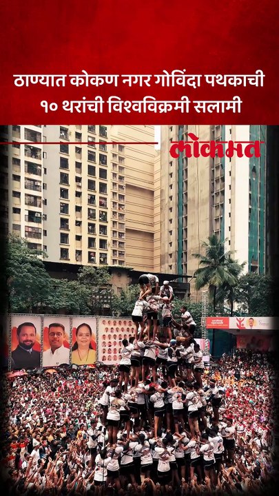 ठाण्यात कोकण नगर गोविंदा पथकाने पहिल्या प्रयत्नात १० थर रचले