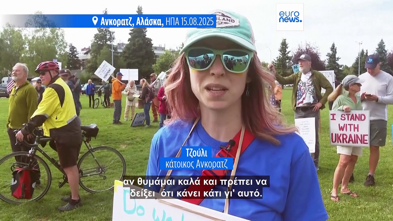 Διαδηλωτές στην Αλάσκα αντιδρούν στη σύνοδο κορυφής του Ντόναλντ Τραμπ με τον Βλαντίμιρ Πούτιν