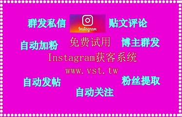 IG加好友,IG过滤,Instagram获客,IG点赞,IG拉群.