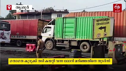 കിലോ മീറ്ററുകളോളം നീണ്ട് വാഹനങ്ങളുടെ നിര; കുരുക്കഴിയാതെ മുരിങ്ങൂർ, തൃശൂർ- മണ്ണുത്തി ദേശീയ പാതയില്‍ ഗതാഗത പ്രതിസന്ധി