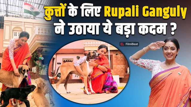 Rupali Ganguly की दरियादिली, आवारा कुत्तों के लिए उठाई इंसाफ की आवाज, कर दी Haters की बोलती बंद!