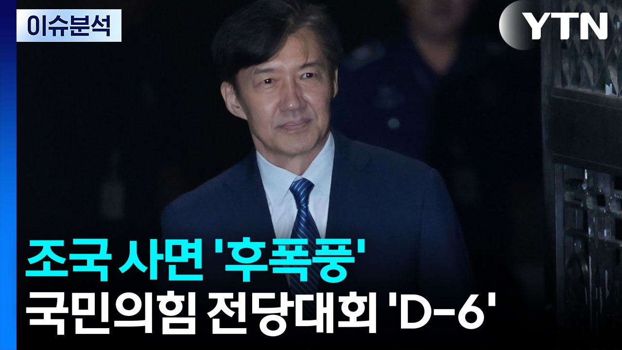 조국 사면 '후폭풍'...국민의힘 전당대회 'D-6' / YTN
