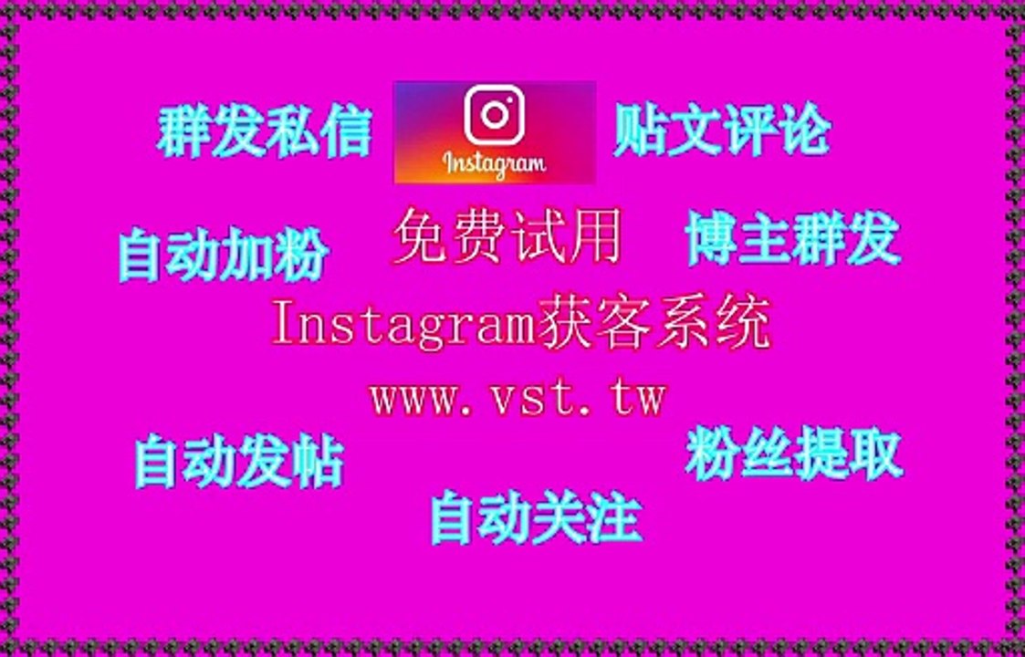 IG群发器,Instagram机器人,Instagram营销,,Instagram行销.