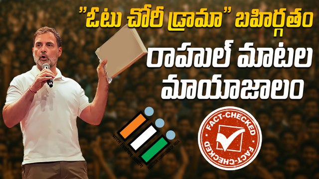 Rahul Gandhi | ఢీ కొట్టే దమ్ము లేక సాక్ష్యం లేని ఆరోపణలు | Vote Chori Claims Exposed | Oneindia