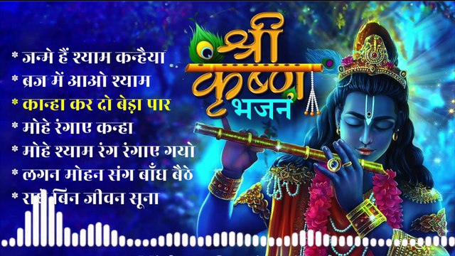 कृष्ण स्पेशल | Krishna Special | Janmashtami Special | जन्माष्टमी स्पेशल | Radha Krishna Songs