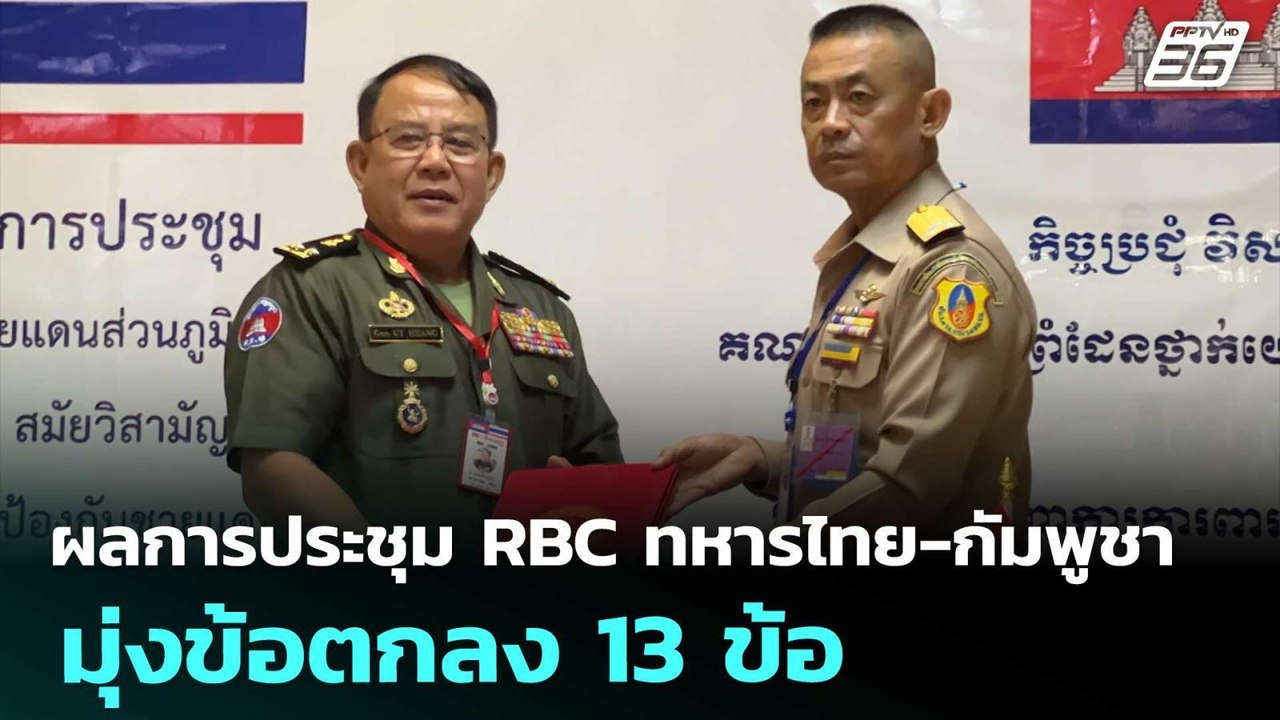 ผลการประชุม RBC ทหารไทย-กัมพูชา มุ่งข้อตกลง 13...