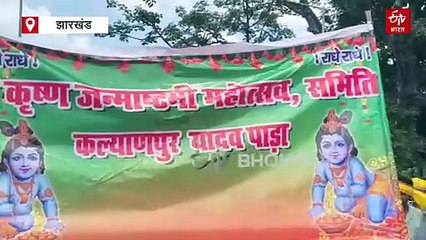 देवघर में कृष्णाष्टमी को लेकर विशेष तैयारी, आयोजित होंगे कई सांस्कृतिक कार्यक्रम, भक्तों की भारी भीड़