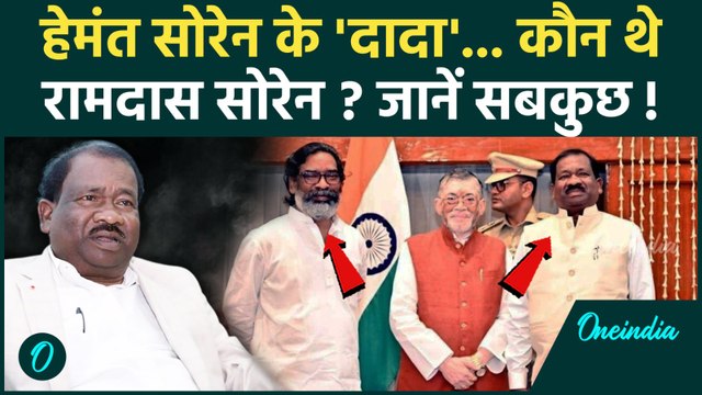 Ramdas Soren Death: कौन थे रामदास सोरेन, Hemant Soren से कैसा रिश्ता था, निधन से JMM को कितना नुकसान