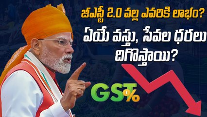GST 2.0 Explained | Modi Govt Big Tax Reform | What Gets Cheaper & Costlier? |  Oneindia Telugu