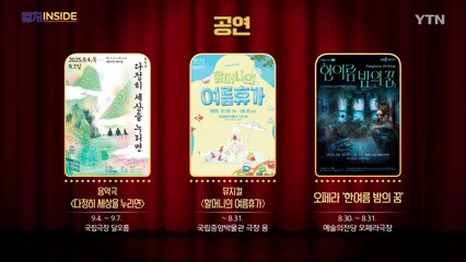 [컬처인사이드] 이 주의 문화캘린더 / YTN