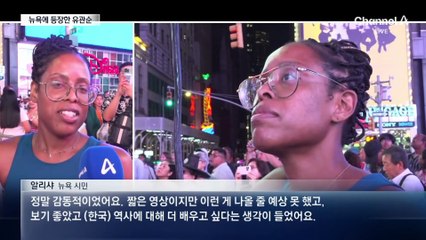 ‘광복 80주년’ 뉴욕 한복판에 등장한 유관순 남매