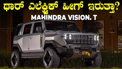 ಮಹೀಂದ್ರಾ ಥಾರ್‌ ಎಲೆಕ್ಟ್ರಿಕ್‌ ಬಂದ್ರೆ ಹೀಗ್‌ ಇರುತ್ತೆ ನೋಡಿ | Mahindra Vision. T Detailed Walkaround Video