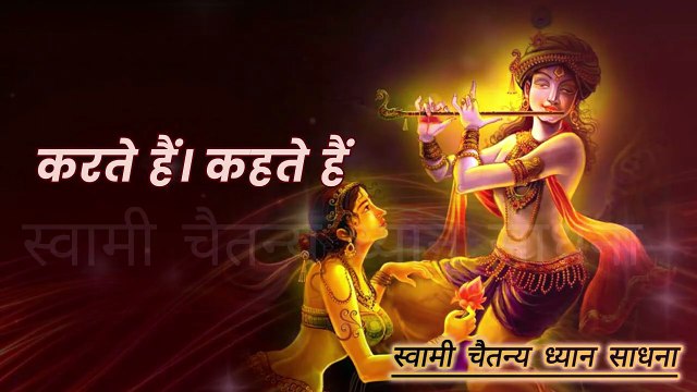 कृष्ण जन्म की दिव्य कथा 2025: | स्वामी चैतन्य ध्यान साधना| स्वामी चैतन्य ध्यान स