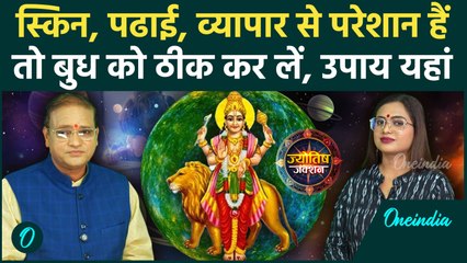 Budh Grah कमजोर है कैसे जानें? Acharya Kishan Maheshwari ने बताया बिना Kundli वाला तरीका | Horoscope