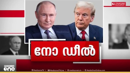 ലോകം ഉറ്റുനോക്കിയ ട്രംപ് -പുടിൻ ചർച്ചയിൽ  യുക്രൈനിലെ വെടിനിർത്തലിന് കരാറായില്ല
