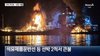 화학물질 실은 화물선서 화재…3명 사상