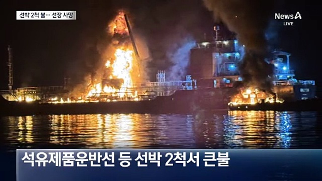 화학물질 실은 화물선서 화재…3명 사상