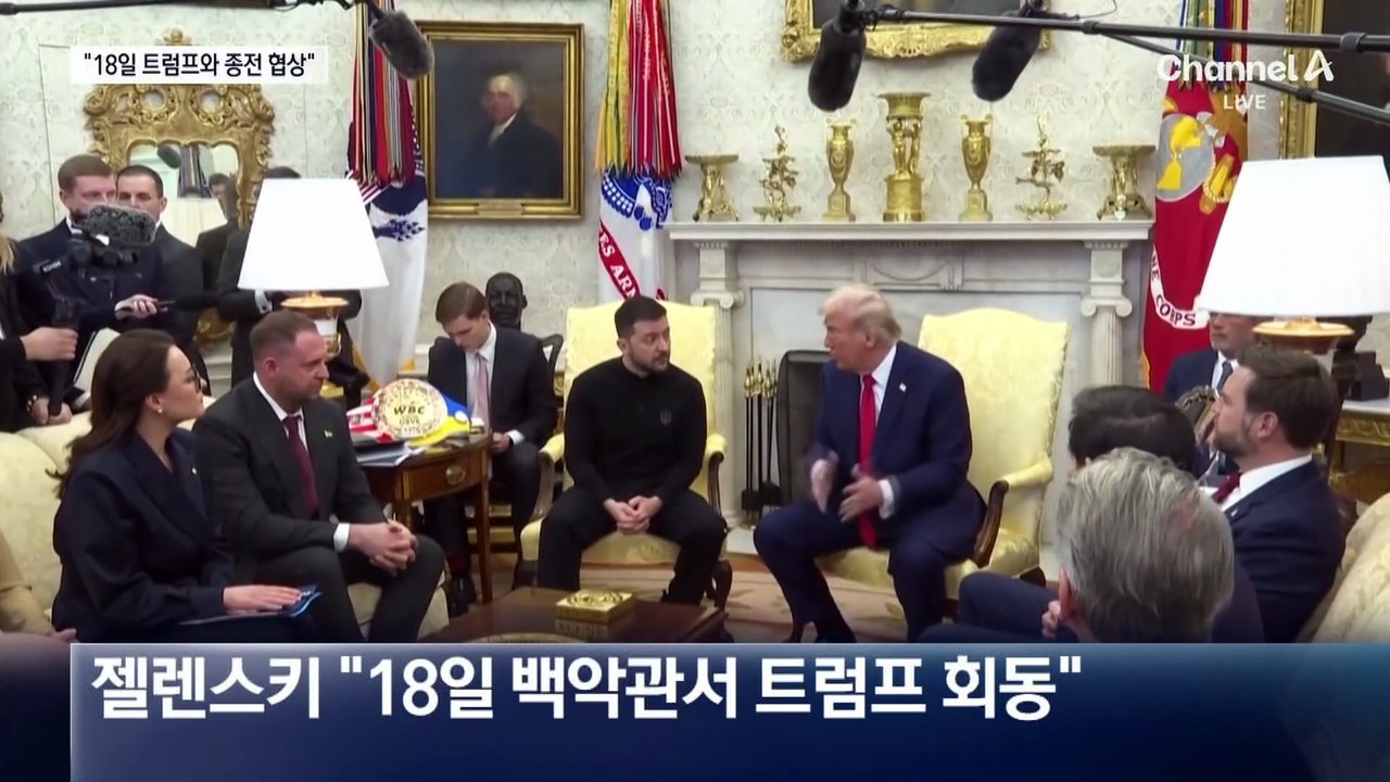 젤렌스키 “18일 트럼프와 전쟁 종식 논의”