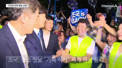 조국, 다음 주 복당 신청…野 “파렴치한 짓” 맹공