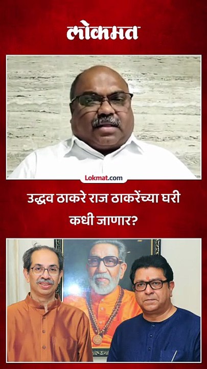 राज ठाकरे मातोश्रीवर गेले तसे उद्धव ठाकरे शिवतीर्थावर कधी जाणार?