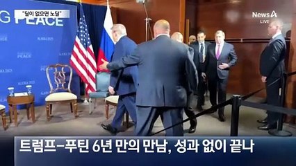 ‘소문난 잔치’로 끝난 미·러 정상회담…휴전 합의 없었다