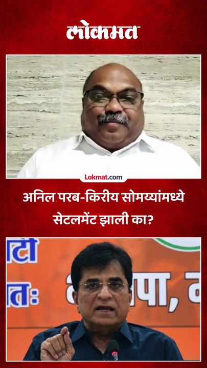 किरीट सोमय्या माझ्या समोर येऊन प्रश्न विचारु शकत नाही, परबांचं आव्हान