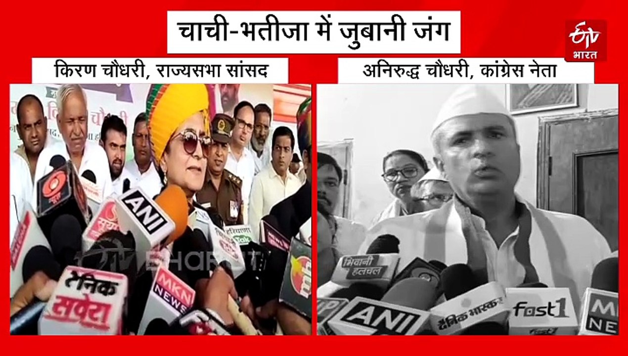 भिवानी में चाची-भतीजा में फिर जुबानी जंग, किरण चौधरी ने कांग्रेस को 'जीरो' कहा तो भतीजे अनिरुद्ध का पलटवार- उनकी गणित कमजोर है