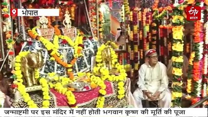 इस मंदिर में श्रीकृष्ण की मूर्ति की पूजा नहीं, फिर कैसे मनाते हैं जन्माष्टमी?